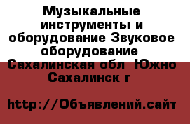 Музыкальные инструменты и оборудование Звуковое оборудование. Сахалинская обл.,Южно-Сахалинск г.